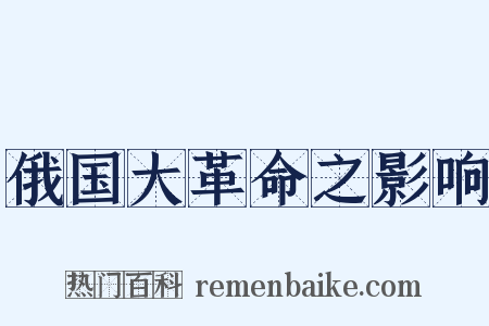 俄国大革命之影响是什么意思的图片
